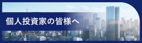 個人投資家の皆様へ