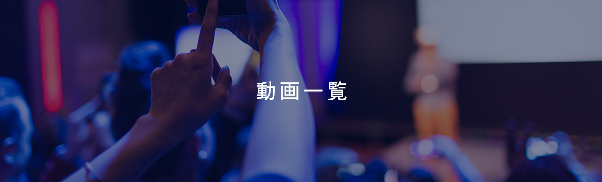 動画一覧