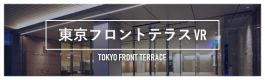 東京フロントテラスVR