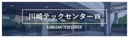 川崎テックセンターVR
