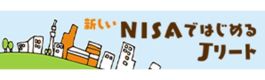 新しいNISAではじめるJリート