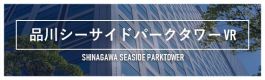 品川シーサイドパークタワーVR